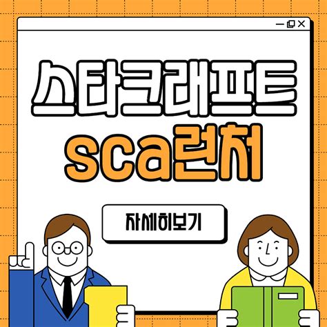스타크래프트 sca런처 사용법 다운로드.